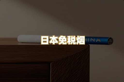 日本免税烟